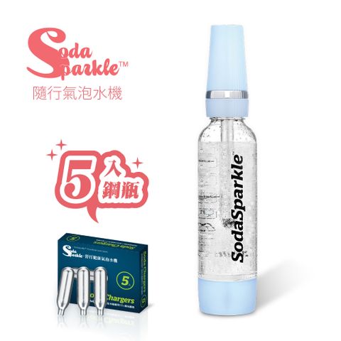 SodaSparkle 隨行氣泡水機(輕巧便攜可打果汁咖啡茶和酒飲等)