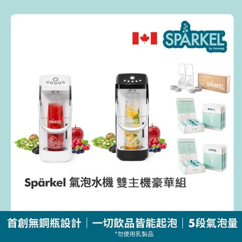 Sparkel 舒沛可 加拿大免鋼瓶萬用電動氣泡水機2台 贈氣泡粉180入+飲料瓶2入【酒/果汁/茶/果粒/果醋皆可起泡】