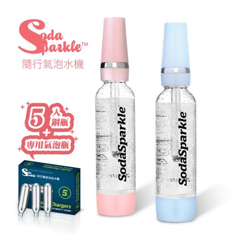 SodaSparkle 隨身氣泡水機+5入鋼瓶(白酒變香檳 零熱量氣泡茶自製健康果汁飲料方便攜帶暢銷日本露營好用Tritan瓶身)