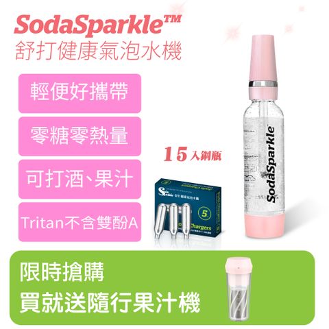 SodaSparkle 隨身氣泡水機送果汁機(白酒變香檳 零熱量氣泡茶自製健康果汁飲料方便攜帶暢銷日本露營好用Tritan瓶身)