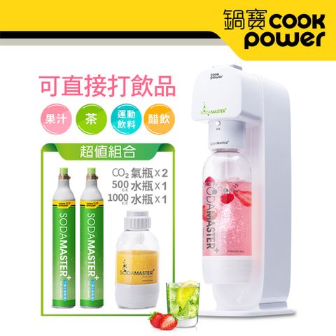 CookPower 鍋寶 【 SODAMASTER】萬用氣泡水機+CO2鋼瓶二入組