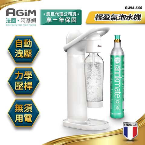 自製健康氣泡飲法國-阿基姆AGiM 輕盈氣泡水機(搭配CO2氣瓶1支) BWM-S66-WH+BWM-01