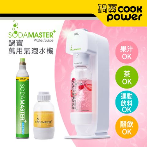 CookPower 鍋寶 【 SODAMASTER+】氣泡水機+鋼瓶0.6L單入組