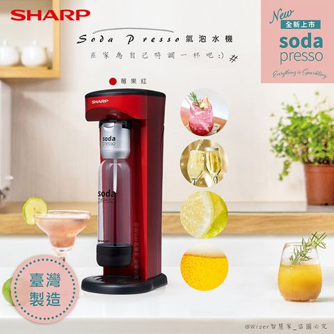 台灣製造，品質保證【SHARP夏普】多用途氣泡水機sodapresso(CO-SM1T)莓果紅/1氣+3瓶/可製作氣泡果汁