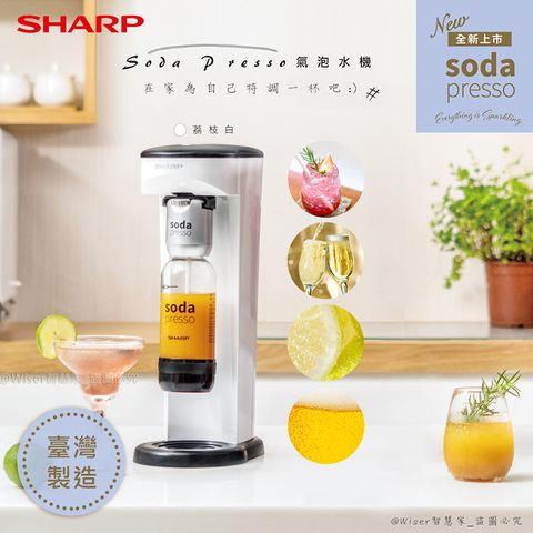 台灣製造，品質保證【SHARP夏普】多用途氣泡水機sodapresso(CO-SM1T)荔枝白/1氣+3瓶/可製作氣泡果汁