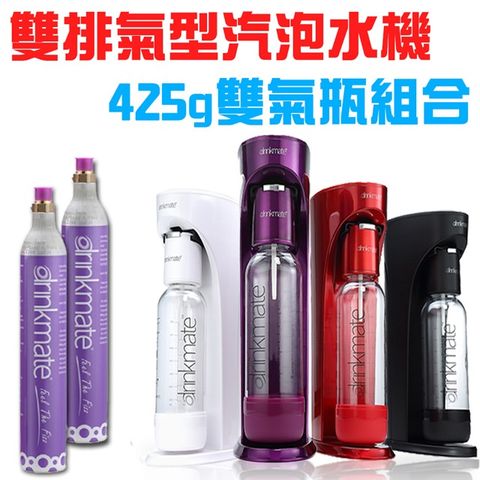 drinkmate 425g雙氣瓶組合 攜帶款快慢雙排氣型汽泡水機-四色可選