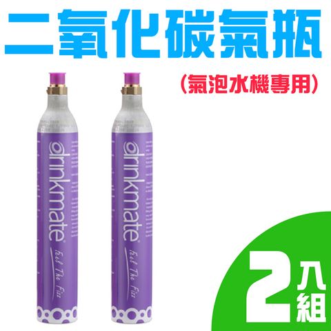 二瓶組 氣泡水機專用 食品級二氧化碳鋁瓶 425g/瓶