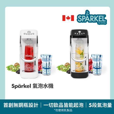 Sparkel 舒沛可 加拿大免鋼瓶萬用電動氣泡水機1台【酒/果汁/茶/果粒/果醋皆可起泡】