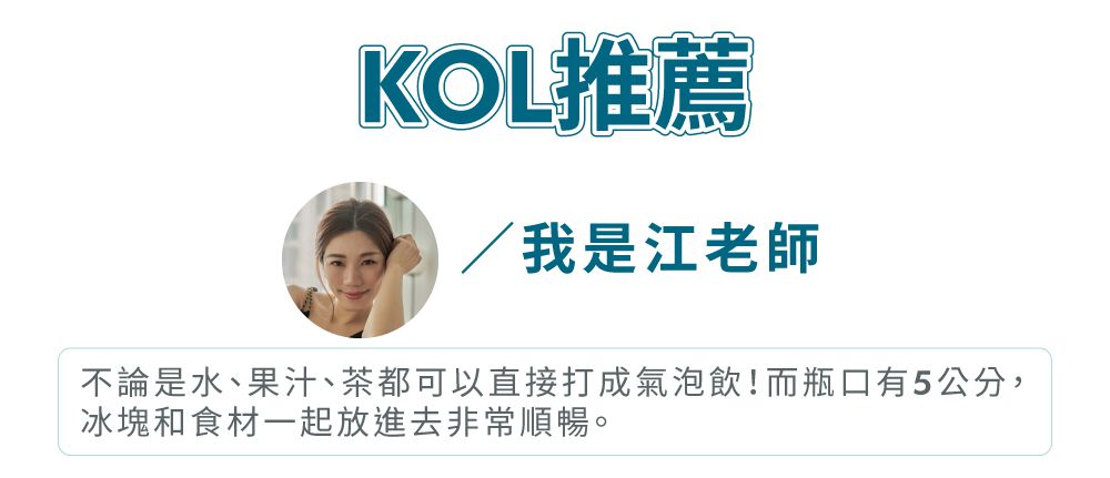 KOL推薦我是江老師不論是水、果汁、茶都可以直接打成氣泡飲!而瓶口有5公分,冰塊和食材一起放進去非常順暢。