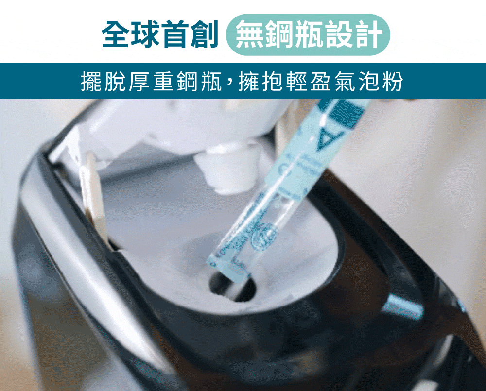 全球首創無鋼瓶設計擺脫厚重鋼瓶,擁抱輕盈氣泡粉