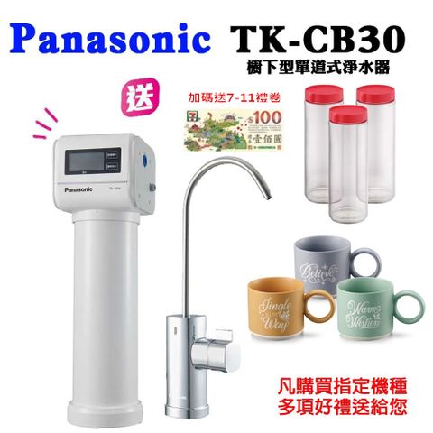 Panasonic 國際牌 台灣公司貨  櫥下型單道式淨水器TK-CB30