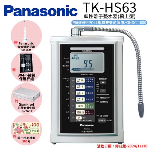 【Panasonic 國際牌】 鹼性離子淨水器 TK-HS63 ZTA