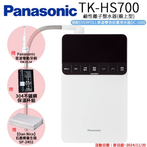 Panasonic 國際牌 鹼性離子整水器 TK-HS700