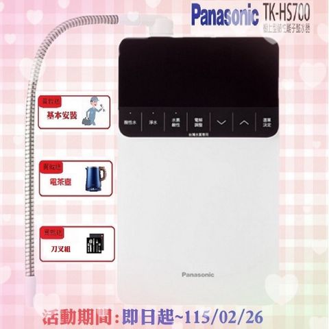 【Panasonic 國際牌】櫥上型鹼性離子整水器(TK-HS700)