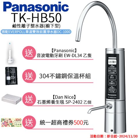 【Panasonic 國際牌】 廚下型整水器 TK-HB50 ZTA