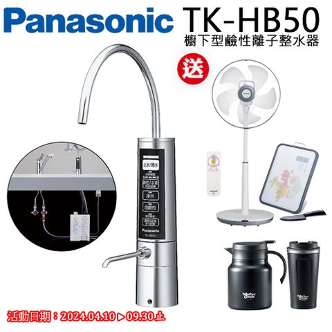 加碼送DC電風扇+真空保溫咖啡杯壺組+雙面砧板Panasonic 櫥下型鹼性離子整水器TK-HB50ZTA