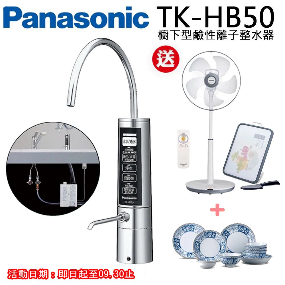 Panasonic 國際牌 櫥下型鹼性離子整水器TK-HB50ZTA