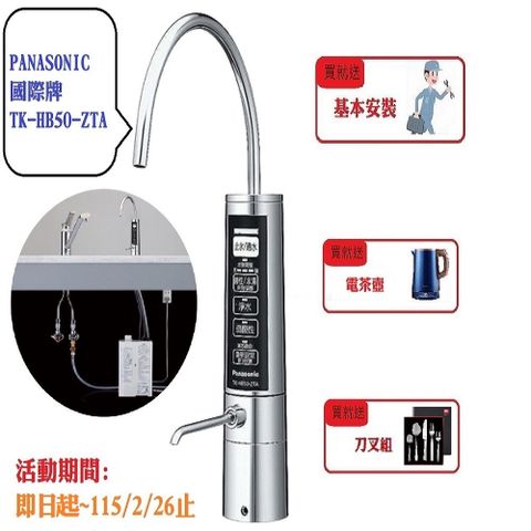 Panasonic國際牌櫥下型鹼性離子整水器 TK-HB50-ZTA