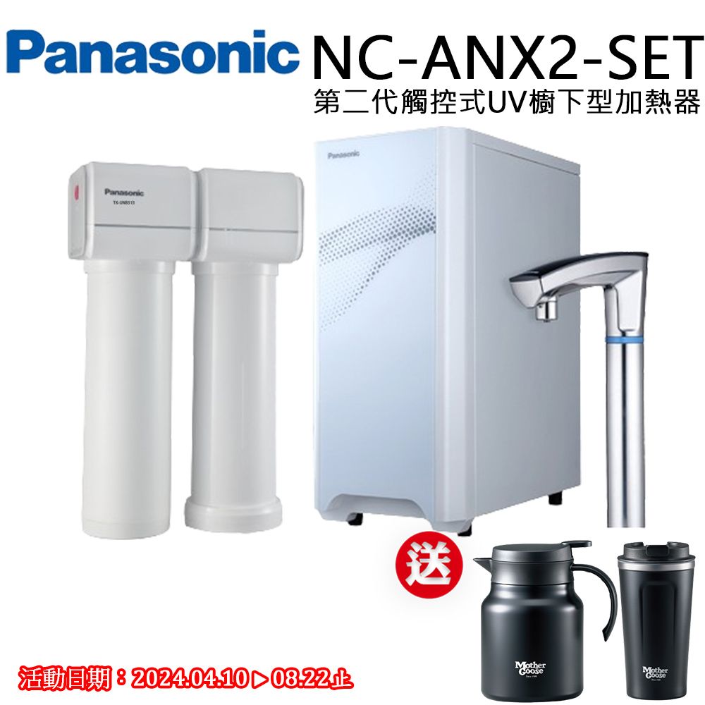 Panasonic 國際牌 觸控式UV櫥下型加熱器結合淨水器(NC-ANX2-SET)