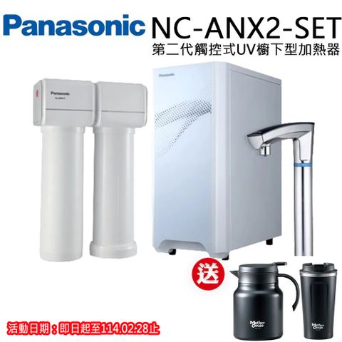 Panasonic 國際牌 觸控式UV櫥下型加熱器結合淨水器(NC-ANX2-SET)