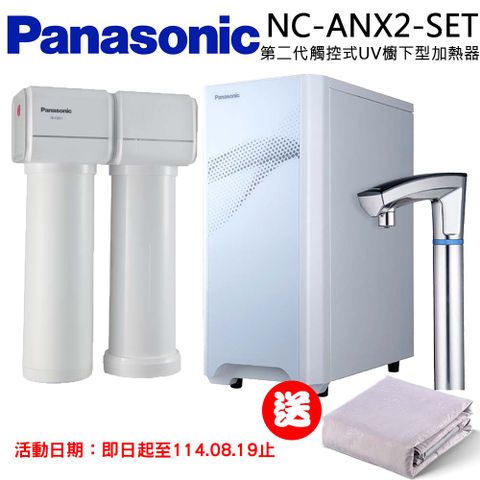 Panasonic 國際牌 觸控式UV櫥下型加熱器結合淨水器(NC-ANX2-SET)