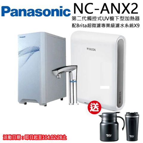 Panasonic 國際牌 觸控式UV櫥下型加熱器NC-ANX2(配BRITA超微濾X9淨水器)