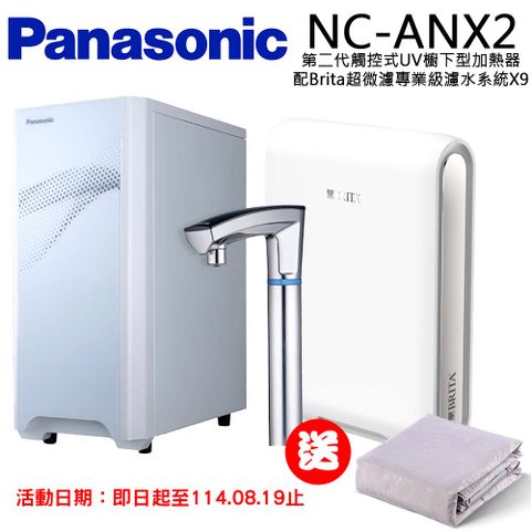 Panasonic 國際牌 觸控式UV櫥下型加熱器NC-ANX2(配BRITA超微濾X9淨水器)