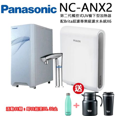 Panasonic 國際牌 觸控式UV櫥下型加熱器NC-ANX2(配BRITA超濾X6淨水器)