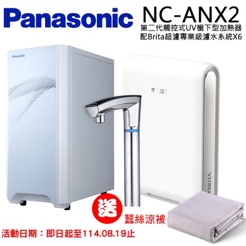 【Panasonic 國際牌】觸控式UV櫥下型加熱器NC-ANX2(配BRITA超濾X6淨水器)