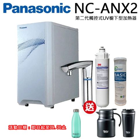 Panasonic 國際牌 觸控式櫥下冷熱飲水機NC-ANX2(搭配3M淨水器)