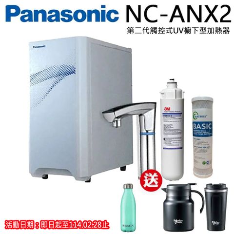 Panasonic 國際牌 觸控式櫥下冷熱飲水機NC-ANX2(搭配3M淨水器)