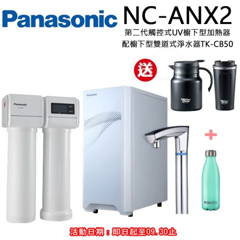 Panasonic 國際牌 觸控式UV櫥下型加熱器結合淨水器(NC-ANX2+TK-CB50)