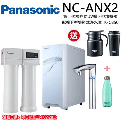 Panasonic 國際牌 觸控式UV櫥下型加熱器結合淨水器(NC-ANX2+TK-CB50)