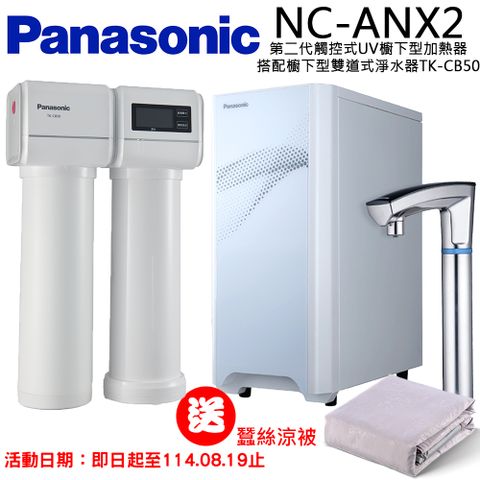 Panasonic 國際牌 觸控式UV櫥下型加熱器結合淨水器(NC-ANX2+TK-CB50)