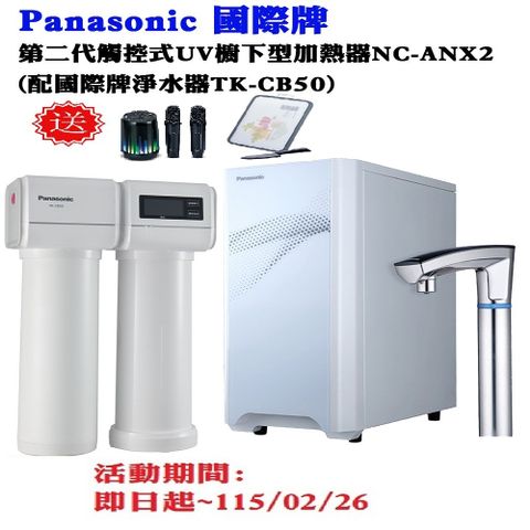 【Panasonic 國際牌】觸控式UV櫥下型加熱器(NC-ANX2+TK-CB50)