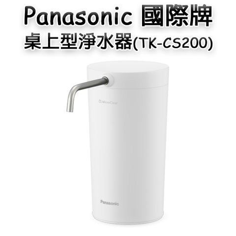 ★新品上市★【Panasonic 國際牌】桌上型淨水器TK-CS200