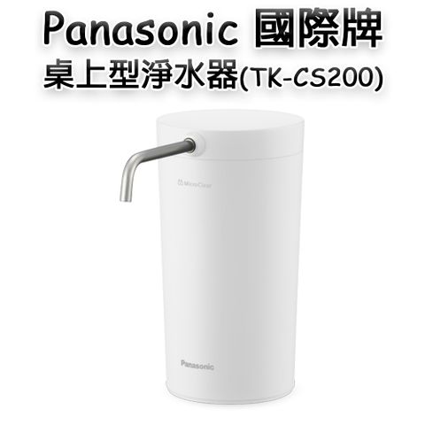 Panasonic 國際牌 桌上型淨水器TK-CS200