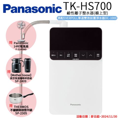 Panasonic 國際牌 鹼性離子整水器 TK-HS700