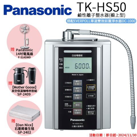 【Panasonic 國際牌】 鹼性離子淨水器 TK-HS50 ZTA