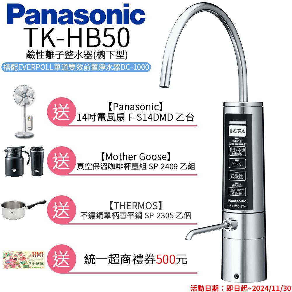 Panasonic 國際牌  廚下型整水器 TK-HB50 ZTA