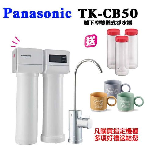 Panasonic 國際牌 櫥下型雙道式淨水器TK-CB50買就送萬用密封罐+歐風陶瓷馬克杯