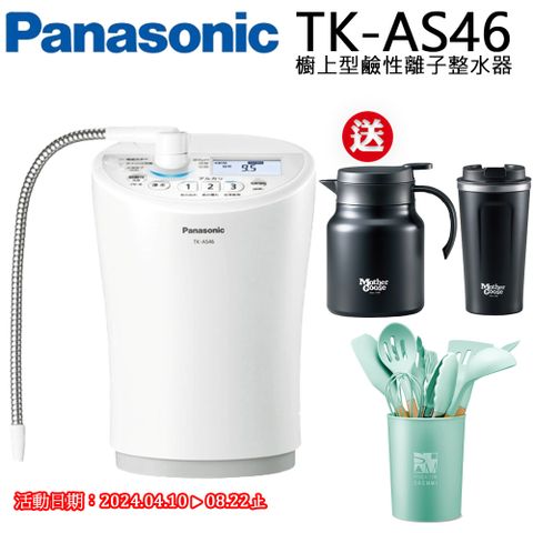 加碼送真空保溫咖啡杯壺組+矽膠廚具十件組Panasonic 鹼性離子整水器TK-AS46WTA