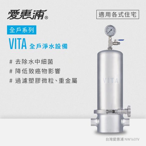 EVERPURE 愛惠浦 VITA全戶型/全屋式淨水器