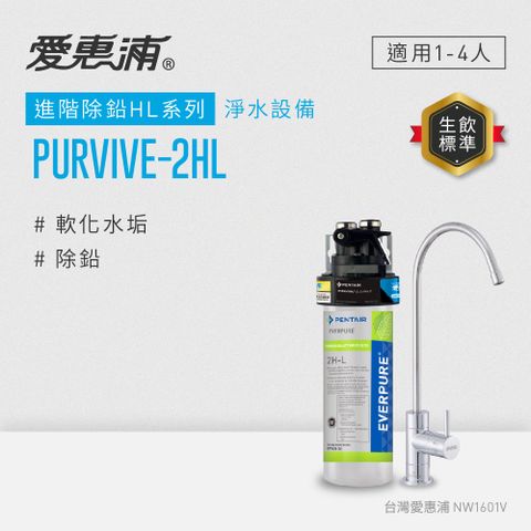 EVERPURE 愛惠浦 櫥下型 PURVIVE-2HL無鉛龍頭生飲淨水器(可加購升級套件)
