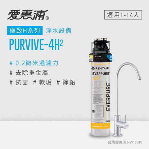 EVERPURE 愛惠浦 PURVIVE-4H2生飲級單道式廚下型淨水器(可加購升級套件)