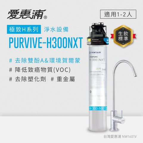 愛惠浦 EVERPURE PURVIVE-H300NXT單道式廚下型淨水器