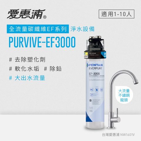 愛惠浦 EVERPURE PURVIVE-EF3000生飲級單道式廚下型淨水器(可加購升級套件)