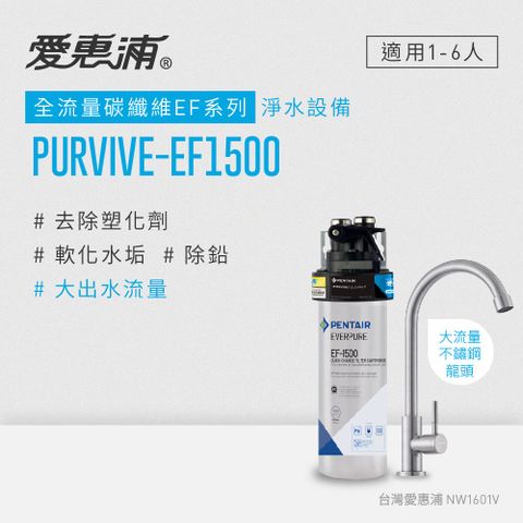 愛惠浦 EVERPURE PURVIVE-EF1500生飲級單道式廚下型淨水器(可加購升級套件)