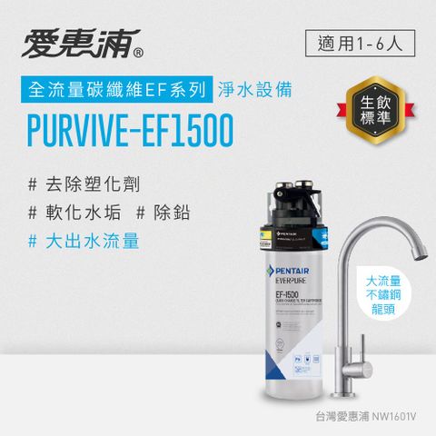 愛惠浦 EVERPURE PURVIVE-EF1500單道式廚下型淨水器