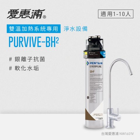 愛惠浦 EVERPURE PURVIVE-BH2生飲級單道式廚下型淨水器(可加購升級套件)